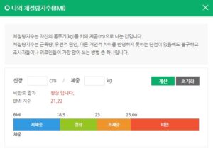 체질량지수 측정