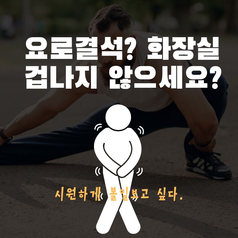 요로결석 통증과 잔뇨감